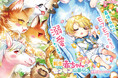 最強(自称)のモフモフたちに溺愛されてます!GCノベルズ『転生赤ちゃんの愛されモフモフ山暮らし 1』3月31日発売!