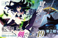 TVアニメ第2期制作中!GCノベルズ『転生したら剣でした 19』3月31日発売!