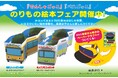 【絵本フェア情報】限定特典「車掌さん帽子のペーパークラフトキット」が付いてくる! 電車の形に変身する驚きのしかけ絵本『でんしゃごっこ』。重版を記念して”のりもの絵本フェア”開催!