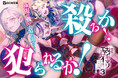 いま最も危険な転生ファンタジー狂天動血の最新刊!GCN文庫『全員覚悟ガンギマリなエロゲーの邪教徒モブに転生してしまった件 3』4月21日発売!