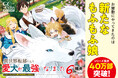 シリーズ累計40万部突破!GCノベルズ『異世界転移したら愛犬が最強になりました ~シルバーフェンリルと俺が異世界暮らしを始めたら~ 6』4月30日発売!