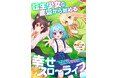 【新連載!】底辺の生活をしていた少女たちが、魔法と知恵で切り拓く異世界スローライフ!『転生少女の底辺から始める幸せスローライフ』コミカライズが2025年4月30日より連載開始!