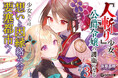 守るもののため、少女は因縁を断ち切る! GCN文庫『『人斬り』少女、公爵令嬢の護衛になる 3』5月20日発売!