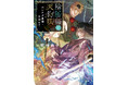 【特設サイト&PV初公開】1巻&2巻 重版決定!公務員陰陽師×フリーランス山伏が怪事件に挑む大人気シリーズ最新作『陰陽師と天狗眼―クシナダ異聞・女神の章―』本日発売!本日より特典フェア開催。