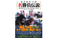 競馬史に残る、手に汗握った名勝負や感動の名レースをピックアップ!関係者への取材で激闘の裏側を掘り下げる『もうひとつの名勝負伝説~関係者だけが知る激闘の裏側』5月26日発売!電子書籍版も同日発売!