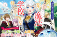 江本マシメサ先生新シリーズ! GCノベルズ『婚約者を捨てたら、楽しい魔法学校の生活が待っていました! 1』5月30日発売!