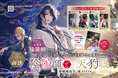 『陰陽師と天狗眼』シリーズ、ドア横広告ポスターを京王線一部車両に掲出開始!