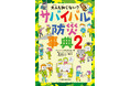 【シリーズ累計14万部突破】夏休み前に読んでおきたい、ジュニア向けサバイバル本の第2弾!『大人も知らない? サバイバル防災事典2』2025年07月11日発売‼