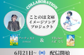 【物語が“鳴り響く”】オトナ女子のための文芸レーベル・ことのは文庫6周年記念!イメージソング制作プロジェクト始動!