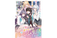 雨音恵×kakaoタッグが送る新作ハーレムラブコメ! GCN文庫『突然住む家を失ったら憧れの女子達との秘密の同棲生活が始まったんだが?』6月20日発売!