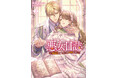 メイプルノベルズ刊『悪女日誌 ―研究者(オタク)な悪女(?)の新婚生活― 2』が、「ピッコマ」にて先行配信スタート!
