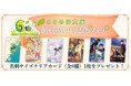 女性向け文芸レーベル・ことのは文庫 6周年!一部書店で、クリアカードがもらえる“創刊6周年記念フェア”を、6月20日(金)~順次スタート!