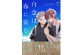 拗らせ執着モテ男子×一途純情ぼっち男子『白金は春に染む 2』6月30日より各電子書店で配信開始!期間限定で「公式ネップリ」でのプリントサービスもスタート!