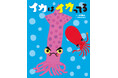 おもしろくて豆知識いっぱいの絵本『イカはイカってる』が抽選で当たるプレゼントキャンペーンを、2025年7月4日から開始!