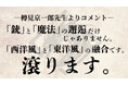 「滾ります。」と樽見京一郎先生から絶賛のコメントが到着! GCノベルズ『アキツ大戦記~竜の国~』7/30上下巻同時発売!