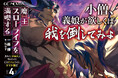 魔王様、ご結婚!? GCノベルズ『魔王スローライフを満喫する~勇者から「攻略無理」と言われたけど、そこはダンジョンじゃない。トマト畑だ~ 4』6月30日発売!
