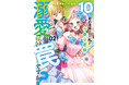 猪突猛進爆走令嬢×拗らせ暴走侯爵様!とんでもラブコメディ第2巻「10回婚約破棄された私が冷徹公爵様に溺愛されるなんて罠ですか? 2」6月27日発売!特典情報も公開!