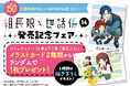 累計150万部突破の大ヒットほのぼの任侠コメディ!『組長娘と世話係 14』2025年7月10日発売!イラストカードがもらえる発売記念フェア開催!