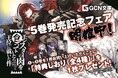 ついに重版出来!GCN文庫『モンスターの肉を食っていたら王位に就いた件』最新刊発売を記念した書店フェアも展開!
