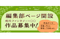 ことのは文庫が創作プラットフォーム「Nola」内に「編集部の掲示板」を設立!「現代ファンタジー×〇〇」をテーマに作品募集中!
