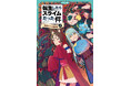 夏休みの読書にピッタリ!かわいいイラスト付きで楽しく読める児童書版「転スラ」最新刊『転生したらスライムだった件 帝国からの侵略者 13(中)』かなで文庫より、7月15日(火)発売!