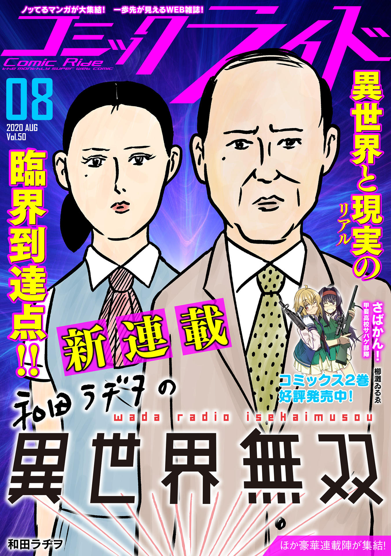 不条理ギャグの代名詞 和田ラヂヲが 漫画 家人生30年の節目にむけ描き始める 筋書きのない異世界物語 和田ラヂヲの異世界無双 コミックライド8月号より新連載スタート 株式会社マイクロマガジン社のプレスリリース