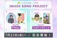オトナ女子のための文芸レーベル・ことのは文庫イメージソングプロジェクト7月楽曲発表!『そのネイルは内緒のときめき』にnonoc、『おまわりさんと招き猫 夢みる旅の通り道』をみずほが担当!