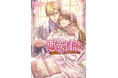 推し合う夫婦の勘違いラブコメ!メイプルノベルズ『悪女日誌 ―研究者(オタク)な悪女(?)の新婚生活― 2』が各電子書店にて配信スタート