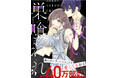 累計40万部超え(電子書籍含む)の人気TL作品『救い、巣喰われ』第4巻が7月31日発売! ヤンデレ俳優と純情アイドルの偏愛ラブストーリー