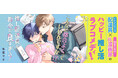 イケメンワンコ配達員×引きこもりBL漫画家のハッピー推し活ラブコメディ『推し配達員が都合が良すぎる!』9月1日(月)~、各電子書店配信開始!