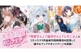ライドコミックス「夏は短し恋せよ乙女!RCラブコメフェア」開催!声優ユニット「Crispy Lover」(月城莉奈 白石真菜 和泉芳怜)の新曲が、フェアイメージソングに決定‼