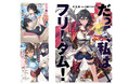 羊太郎最新作『だてフリ』や話題の新作ラブコメ『クラやと』が登場!GCN文庫新刊は8月20日発売!