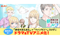 神奈川県のご当地漫画の最高峰を目指す『#神奈川に住んでるエルフ』が実写ドラマ&TVアニメ化決定!tvkテレビ神奈川の情報番組「猫のひたいほどワイド」(猫ひた)内で放送‼