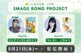 ことのは文庫イメージソングプロジェクト8月楽曲発表! 『アヒルと犬とそらいろ食堂』をnonocが、『もふもふ ふわふわ どうぶつ癒しのアンソロジー』を八木ましろが担当!