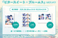 『ビタースイート・ブルームス』8月30日~、公式ネップリで生写真風プリントなどを期間限定販売!
