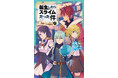 児童書版「転スラ」最新刊『転生したらスライムだった件 帝国からの侵略者 13(下)』かなで文庫より、9月16日(火)発売!