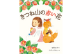 女の子ときつねの子、いっときの出会いを描いた絵本『きつね山の赤い花』が抽選で当たるプレゼントキャンペーンを、2025年9月4日から開始!