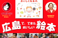 みんなで一緒においしくなあれ!毛糸で焼きそば工作にチャレンジ!絵本『おいしくなあれ』新刊発売記念イベント ワークショップ&読み聞かせサイン会 広島 蔦屋書店にて9月28日開催!