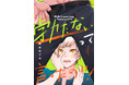 【寡黙なED陶芸家×ポンコツ整体師】すったもんだ幼馴染ラブコメ! BL新連載『勃たないって言ったのに!』9月30日から先行配信開始!