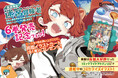 ノベル&コミック両面イラストカードがもらえる!『放課後の迷宮冒険者』6巻発売記念フェア開催!