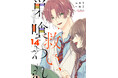 【壊れるほど、愛している――。】累計40万部超（電子書籍含む）！大人気ヤンデレ執着芸能ラブの人気TL作品『救い、巣喰われ』電子合冊版・14巻が2025年9月30日配信開始！