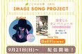ことのは文庫イメージソングプロジェクト9月楽曲発表! 『親愛なるカンパニュール あなたに花を贈る理由』をsEinaが担当!