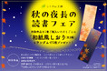 対象書籍を購入すると和紙風栞がもらえる!ことのは文庫「秋の夜長の読書フェア」が一部書店で10月10日より順次開催!