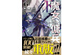 GCN文庫『魔女と傭兵』シリーズ累計100万部突破！