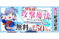 彼女は言う。 『私の黒歴史絶対に見ないでください』――！！『聖女様になりたいのに攻撃魔法しか使えないんですけど!? THE COMIC 1』電子先行配信開始！