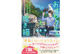 シリーズ累計5.5万部突破！『おまわりさんと招き猫　あやかしの町のふしぎな日常』重版7刷決定！