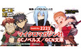 コミックマーケット107（C107）出展決定！マイクロマガジン社のラノベレーベル・ＧＣノベルズ／ＧＣＮ文庫　冬コミ出展決定！