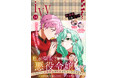 新連載『ひねくれ公爵は呪われ乙女に口説かれる』『不遇の令嬢は稀代の光魔法使いに見初められ花開く～咲き誇る純愛の花～』掲載！「コミックライドivy（アイビー）vol.34」各電子書店で配信スタート！