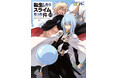 『このライトノベルがすごい！2026』（宝島社刊）にGCノベルズ・GCN文庫作品が多数掲載！『転スラ』が上位にランクイン！