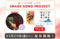 ことのは文庫イメージソングプロジェクト11月楽曲発表! 『浅草楼閣十三階　山姥の愚痴庵』イメージソングを松藤量平が担当！更に、ことのは文庫Instagramライブに11月25日（火）出演決定！